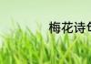 梅花诗句最出名诗句