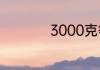 3000克等于几斤几两