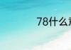 78什么意思网络用语