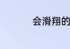 会滑翔的纸飞机怎么折
