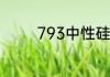 793中性硅酮耐候胶防水吗