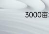 3000亩地的学校大吗