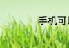 手机可以使用u盘吗