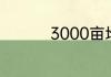3000亩地有多大参照物