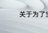 关于为了宝宝坚强的说说