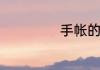 手帐的内容怎么做
