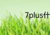 7plus什么时候上市的