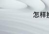 怎样换微信头像