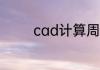cad计算周长的快捷键详解