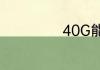 40G能看抖音多久