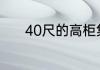 40尺的高柜集装箱尺寸是多少