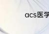 acs医学上是什么意思