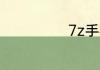 7z手机怎么打开
