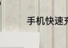 手机快速充电80%的方法