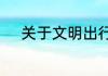 关于文明出行手抄报内容的文字