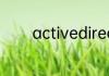 activedirectory是什么意思