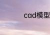 cad模型布局怎么调出