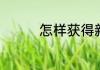 怎样获得新浪微博二维码