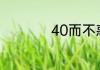 40而不惑是什么意思