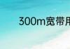 300m宽带用什么无线路由器
