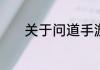 关于问道手游天外之迷的攻略