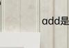 add是什么意思啊