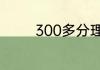 300多分理科能上什么大学