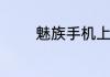 魅族手机上的账户如何注册