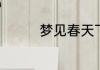 梦见春天下雪是什么意思
