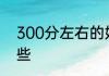 300分左右的好一点的大专学院有哪些