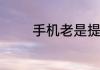 手机老是提示存储空间不足