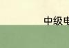 中级电工证怎么考