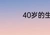 40岁的生日感言朋友圈
