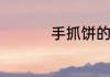 手抓饼的花样吃法教程