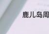 鹿儿岛周边景点有哪些