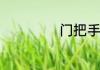 门把手坏了怎么修