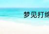梦见打绵羊是什么意思