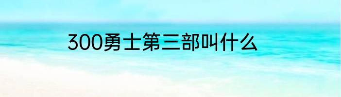 300勇士第三部叫什么