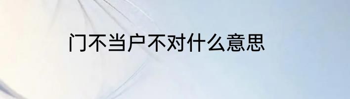 门不当户不对什么意思