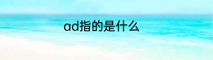 ad指的是什么