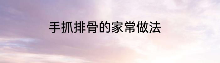 手抓排骨的家常做法