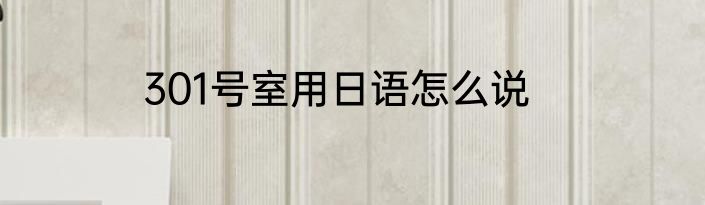 301号室用日语怎么说