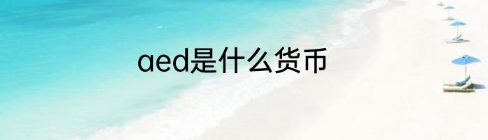 aed是什么货币