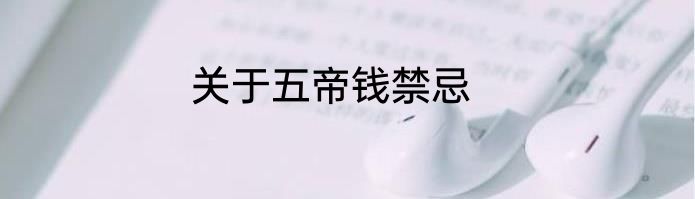 关于五帝钱禁忌