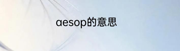 aesop的意思