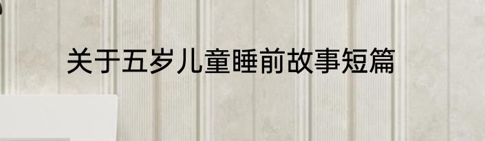 关于五岁儿童睡前故事短篇
