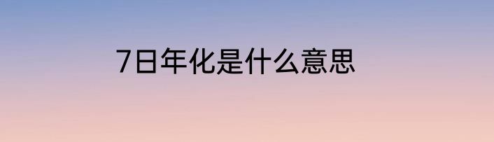 7日年化是什么意思