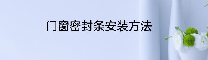 门窗密封条安装方法