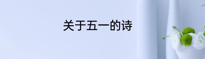 关于五一的诗
