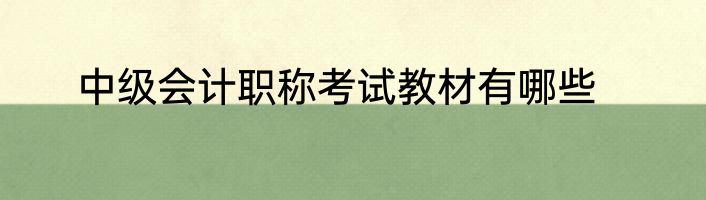 中级会计职称考试教材有哪些